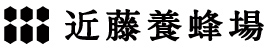 近藤養蜂場